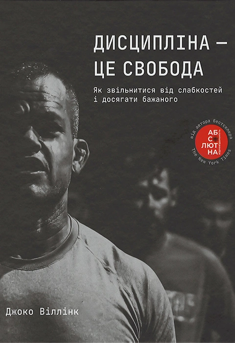 Книга Дисципліна — це свобода фото