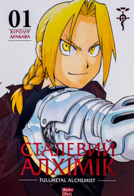 Сталевий Алхімік. Том 1 - книга Хірому Аракава, 2023