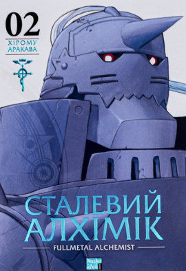 Сталевий Алхімік. Том 2 - книга Хірому Аракава, 2023