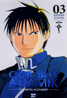 Сталевий Алхімік. Том 3 - книга Хірому Аракава, 2023