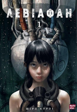 Левіафан. Том 1 - книга Шіро Куроі, 2023