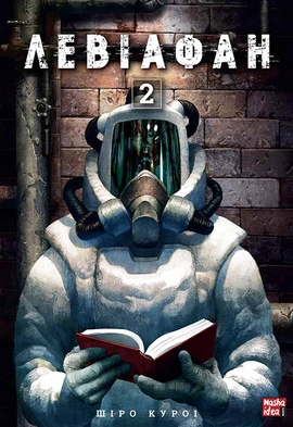 Левіафан. Том 2 - книга Шіро Куроі, 2023