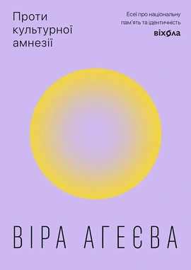 Проти культурної амнезії. Есеї про національну пам'ять... - книга Віра Агеєва, 2025