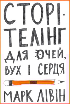 Сторітелінг для очей вух і серця - книга Марк Лівін, 2020