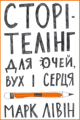 Сторітелінг для очей вух і серця - книга Марк Лівін, 2020