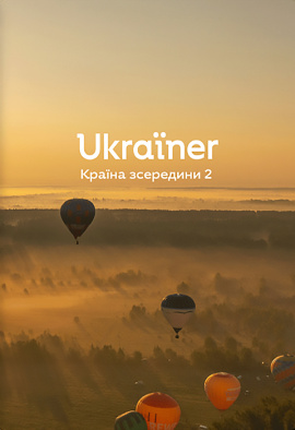 Ukraїner. Країна зсередини 2 - книга Богдан Логвиненко, 2022