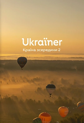Ukraїner. Країна зсередини 2 - книга Богдан Логвиненко, 2023
