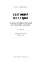 Світовий порядок. Роздуми про характер націй в історичному контексті (оновл. вид.) фото