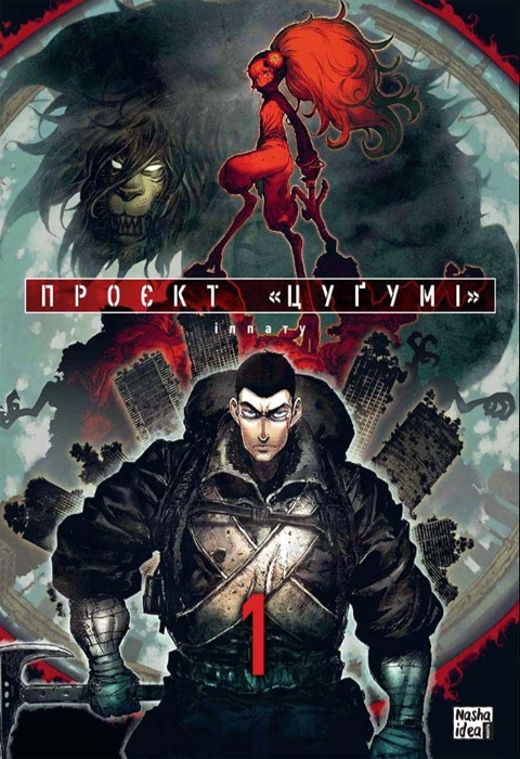 Книга Проєкт “Цуґумі”. Том 1 фото