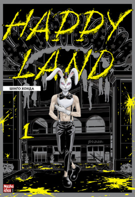 Happy Land. Том 1 - книга Шінґо Хонда, 2023