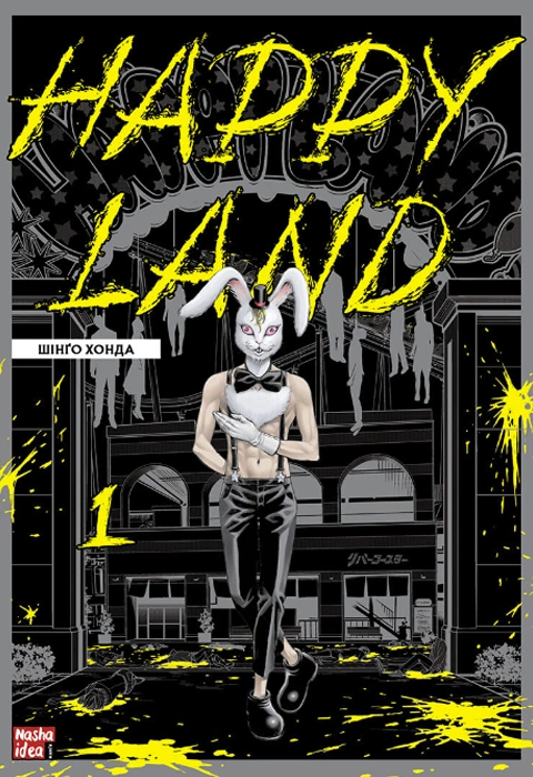 Книга Happy Land. Том 1 фото