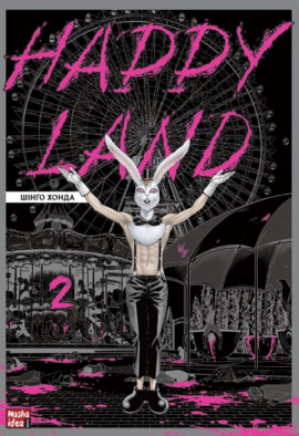Happy Land. Том 2 - книга Шінґо Хонда, 2023