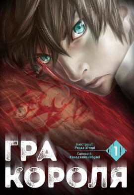 Гра короля. Том 1 - книга Канадзава Нобуакі, 2023