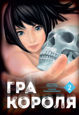 Гра короля. Том 2 - книга Канадзава Нобуакі, 2023