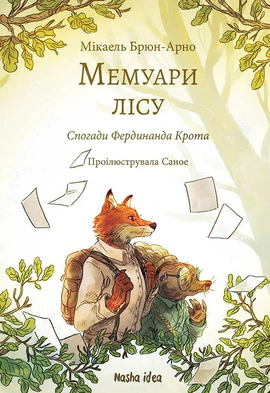 Мемуари лісу. Том 1 - книга Мікаель Брюн-Арно, 2023
