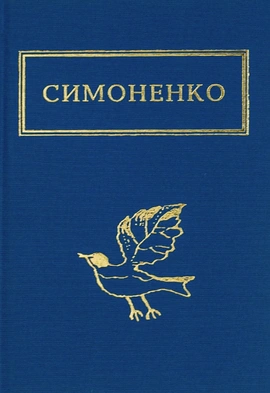 Задивляюсь у твої зіниці - книга Василь Симоненко, 2019