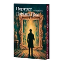 Книга Портрет Доріана Грея (ілюстрований зріз) фото