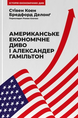 Американське економічне диво і Александер Гамільтон - книга Джеймс Бредфорд Делонґ, 2025