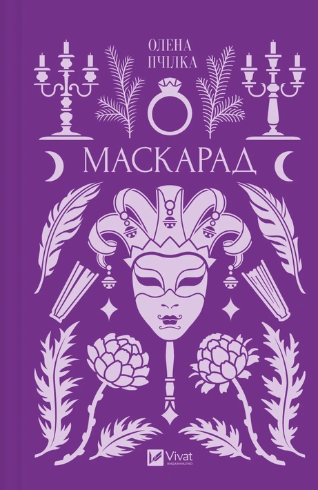 Книга Маскарад (Vivat Класика) фото