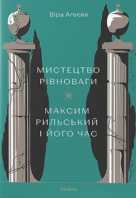 Мистецтво рівноваги. Максим Рильський і його часі - книга Віра Агеєва, 2023