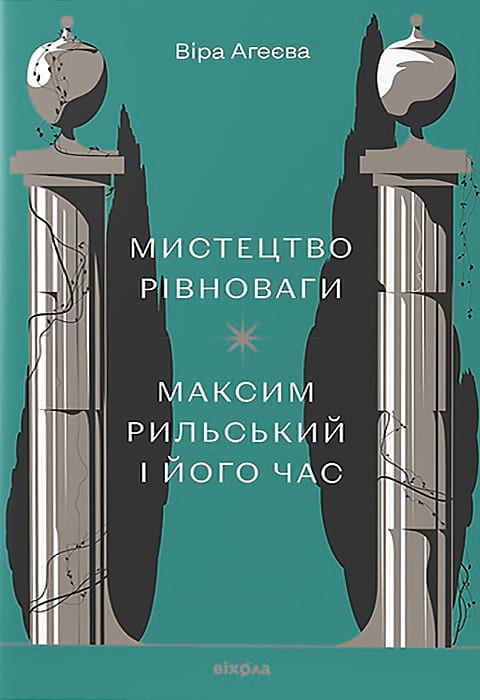 Мистецтво рівноваги. Максим Рильський і його часі фото