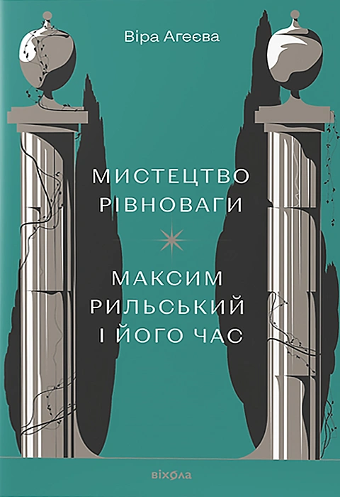 Книга Мистецтво рівноваги. Максим Рильський і його часі фото