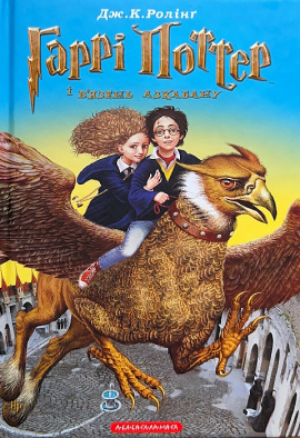 Гаррі Поттер і в’язень Азкабану - книга Джоан Кетлін Ролінґ, 2002