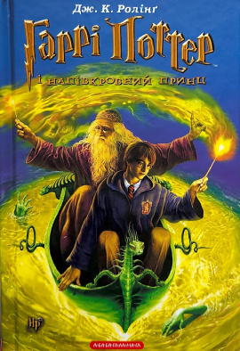 Гаррі Поттер і напівкровний Принц - книга Джоан Кетлін Ролінґ, 2005