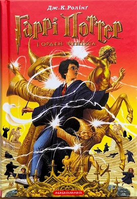 Гаррі Поттер і Орден Фенікса - книга Джоан Кетлін Ролінґ, 2003