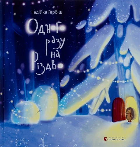 Книга Одного разу на Різдво фото