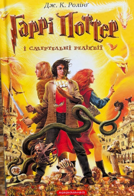 Гаррі Поттер і Смертельні реліквії - книга Джоан Кетлін Ролінґ, 2007