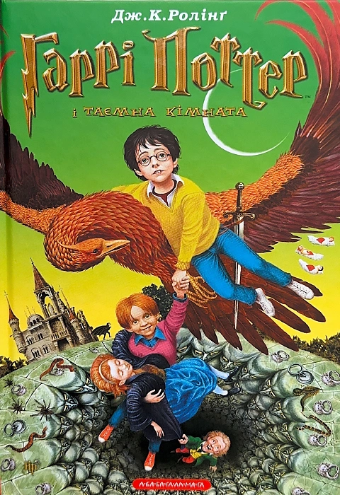 Книга Гаррі Поттер і таємна кімната фото