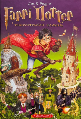 Гаррі Поттер і філософський камінь - книга Джоан Кетлін Ролінґ, 2002