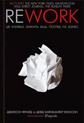 Rework. Ця книжка змінить ваш погляд на бізнес - книга Джейсон Фрайд, 2022