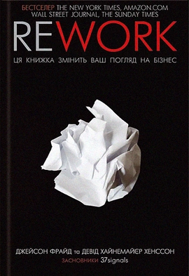Rework. Ця книжка змінить ваш погляд на бізнес - книга Джейсон Фрайд, 2022