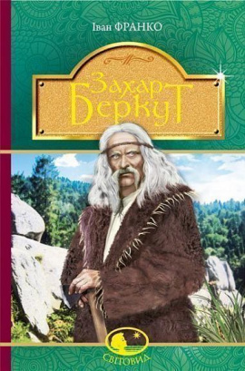 Захар Беркут - книга Іван Франко, 2018