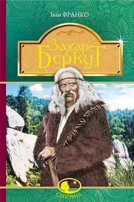 Захар Беркут - книга Іван Франко, 2018
