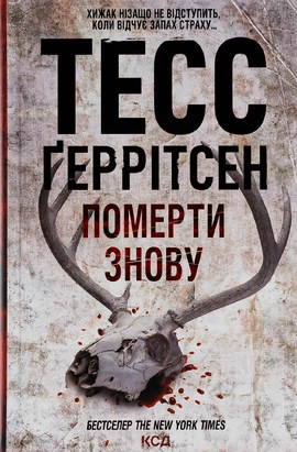 Померти знову. Книга 11 - книга Тесс Ґеррітсен, 2023