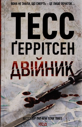 Двійник. Книга 4 - книга Тесс Ґеррітсен, 2024