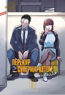 Перекур за супермаркетом з тобою. Том 1 - книга Джінуші, 2025