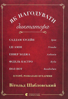 Як нагодувати диктатора - книга Вітольд Шабловський, 2020