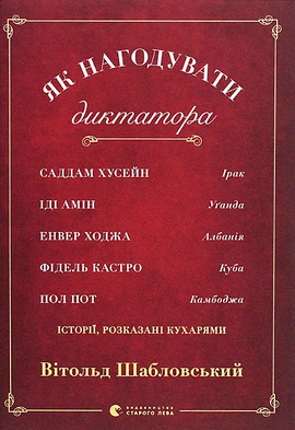 Як нагодувати диктатора - книга Вітольд Шабловський, 2020