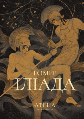 Іліада (серія «Роза вітрів») - книга Гомер, 2025