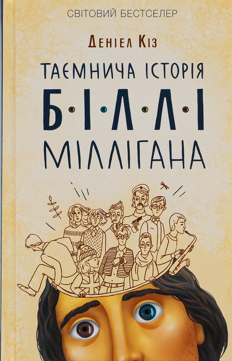Книга Таємнича історія Біллі Міллігана фото