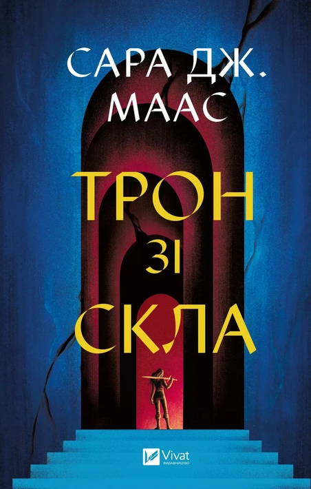 Книга Трон зі скла фото