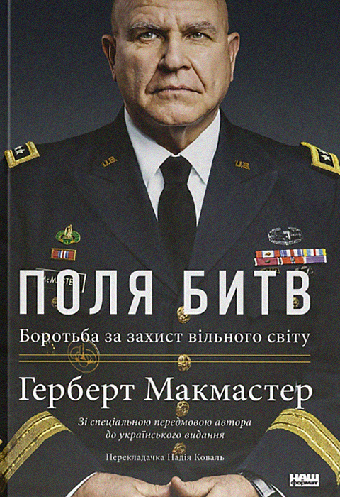 Поля битв. Боротьба за захист вільного світу фото