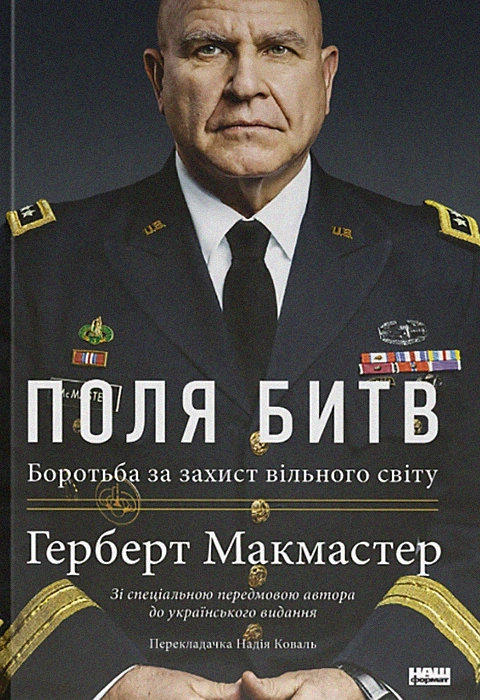 Книга Поля битв. Боротьба за захист вільного світу фото