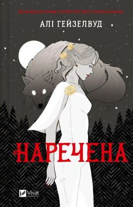 Наречена - книга Алі Гейзелвуд, 2025