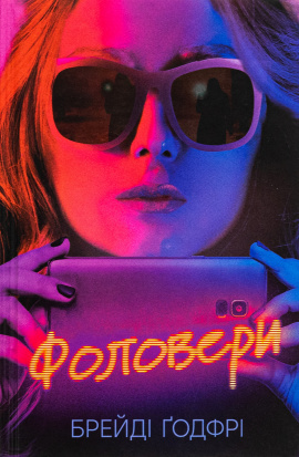 Фоловери - книга Ґодфрі Брейді, 2024