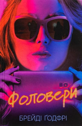 Фоловери - книга Ґодфрі Брейді, 2024